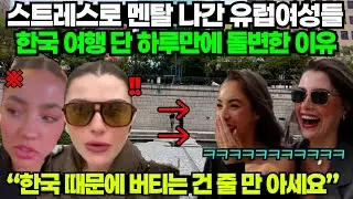 스트레스로 멘탈 나간 유럽여성들. 한국 여행 단 하루만에 돌변한 이유 