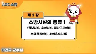 제2강 소방시설의 종류 1