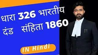 Section 326 IPC in Hindi