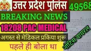 up police 49568 pac medical update today 2021.|up pac medical 3rd batch breaking news today |.