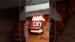 Чар Сиу! Кантонская свинина барбекю! Полное видео рецепта смотри на канале! #китайскаякухня #барбекю