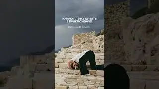 Лучшие плёнки для путешествий ⬇️