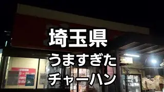 埼玉県 うますぎたチャーハン！🍜🍥
