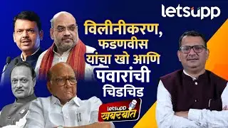 NCP Merger Analysis : राष्ट्रवादीच्या विलिनीकरणाचं नक्की कोणाच्या हातात आहे? | LetsUpp Marathi