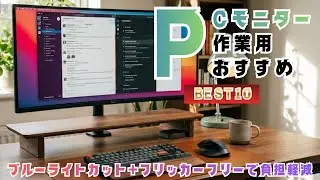 在宅勤務に最適！事務作業・PC作業向けモニター人気ランキングBEST10