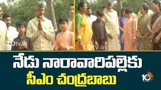 CM Chandrababu | Naravaripalli | నేడు నారావారిపల్లెకు సీఎం చంద్రబాబు | 10TV News