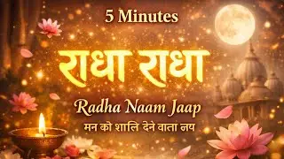 🌸 5 Minutes Radha Naam Jaap 🙏 | मन को शांति देने वाला जप | Radha Radha#राधा 