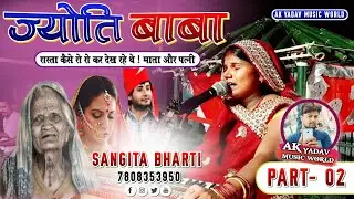 संगीता भारती के स्वर में ज्योति बाबा धर्मपत्नी सपना में क्या देखती है || पूरा विडियो देखे!!