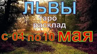 ГОРОСКОП ЛЬВЫ С 04 ПО 10 МАЯ.2020