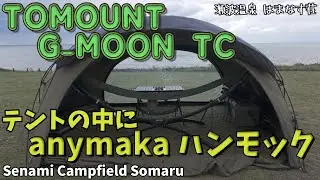 【TOMOUNT G-MOON TC】テントの中に【anymaka】ポータブルハンモックスタンド「Senami Campfield Somaru」瀬波温泉 はまなす荘（新潟県 村上市）【ソロキャンプ】
