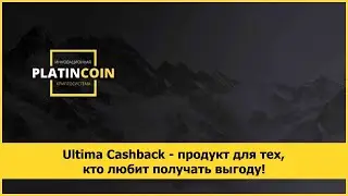 Ultima Cashback - продукт для тех, кто любит получать выгоду!