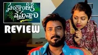 Sankranthi ki Vasthunam Movie Review | Venkatesh | Anil Ravipudi | 7 Arts