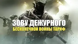 #4 Зову Дежурного: Бесконечной Войны Тариф (Call of Duty: Infinite Warfare, PlayStation 4 Pro)