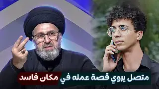 متصل يشتغل في مكان فاسد !! | السيد رشيد الحسيني