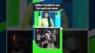 Gwalior: बेकाबू कार ने चार कांवड़ियों को कुचला, चार की गई जान, दो जख्मी