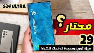اهم 29 ميزة جديدة وثورية على هاتف S24 الترا ممكن تدفعك للشراء والترقية| top 29 features on S24 ultra