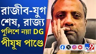 West Bengal Police Reshuffle: ভোটের আগে ছোট-বড় মিলিয়ে অনেকগুলো বদল  রাজ্য পুলিশে | TV9 Bangla
