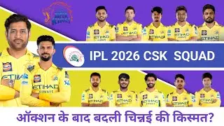 IPL 2026 : CSK Final Squad &Mini Auction Analysis! धोनी के सेना तैयार! 