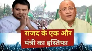 Bihar poltics: tejashwi ke mantri sameer kumar mahaseth ka isthifa | tejashwi yadav | nitish kumar