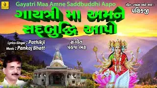 Gayatri Maa Amne Sadbuddhi Apo | ગાયત્રી મા અમને સદબુદ્ધિ આપો | Gayatri Maa Amne Sadbuddhi Apo |