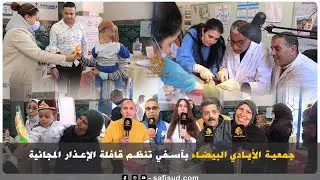 بادرة طيبة ..الأيادي البيضاء تنظم حفل إعذار مجاني لفائدة الأسر المعوزة بآسفي .