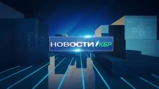 НОВОСТИ 1 КБР 17:00  01 08  2022