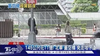 145公尺花11億! 北車「蓋空橋」免走地下道｜TVBS新聞