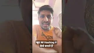 खुद का Hashtag कैसे बनाए ? #hashtag #shorts #techyajju #viralhashtag