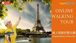 [MyProGuide Online Tour Guide-France] 線上探索巴黎古蹟 Explore History of Paris City
