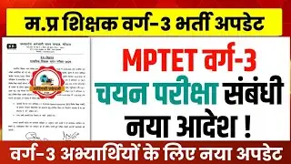 Mptet Varg 3 चयन परीक्षा संबंधी नया आदेश जारी l Mptet Varg 3 Exam Update l Varg 3 Chayan Pariksha 
