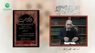 أحاديث الكتب | الحديث الثامن | كتاب سيبويه | أ.د. محمد كاظم البكاء