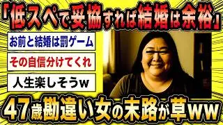 【2ch面白いスレ】47歳勘違い女「妥協すればすぐ結婚できるはずです！」←結婚できない婚活女子の末路が草ww【ゆっくり解説】