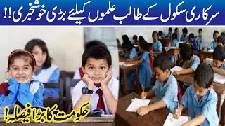Good News For Govt Schools Students, Big Announcement