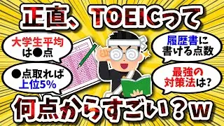【2ch英語スレ】TOEICって何点からすごい？スコア目安と効率的な勉強法もセットで挙げてけw
