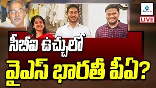 LIVE: సీబీఐ ఉచ్చులో వైఎస్ భారతీ పీఏ? | YS Viveka Case | YS Bharathi, Ys Jagan | ZEE Telugu News