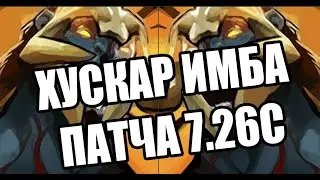 ХУСКАР ИМБА ПАТЧА 7.26С