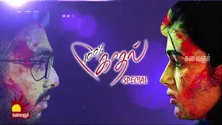 100% Kadhal Team Interview | G. V. Prakash Kumar | Shalini Pandey | Chandramouli | Kalaignar TV