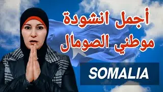 ردة فعل وانبهار فلسطينية 🇵🇸 بنشيد موطني الصومال 🇸🇴 شو هالاحساس العالي والشموخ في الكلمات👍Mashallah