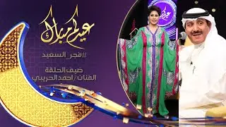 #احمد_الحريبي يبدع بأداء  