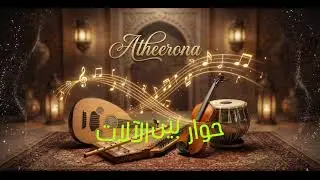 موسيقى ،حوار بين آلة العود والناي |#music #ai 