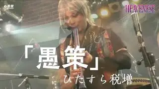 愚策 / ひたすら税増 ≪社会風刺パロディソング≫【HEAVENESE style】（2023年1月1日公開）