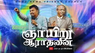 துதி ஆராதனை | Sunday Service | 18 Jan 2025 | Pas Dixon | GNF Church
