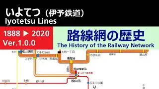 伊予鉄　路線網の歴史（Ver.1.0.0）