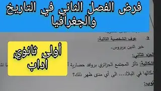فرض الفصل الثاني في التاريخ والجغرافيا للأولى ثانوي اداب