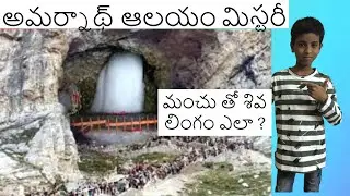 AMARNATH TEMPLE MYSTERY | HOW SHIVA LINGA IS FORMED WITH SNOW | SAIVARDHAN