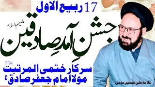 17 Rabi ul Awal | Jashan Amad Sadiqain | Allama Ali Hussain Madni | Al Zamin Tv