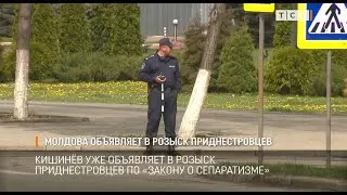Молдова объявляет в розыск приднестровцев
