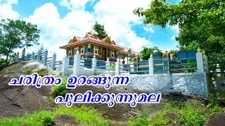 ചരിത്രം ഉറങ്ങുന്ന പുലിക്കുന്നുമല | Pulikkunnu Ayyappa Temple | Pandalam