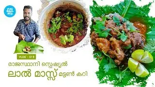 MUTTON CURRY RECIPE | LAAL MAAS | VLOG - 019