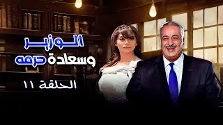 مسلسل الوزير وسعادة حرمه | الحلقة 11 الحادية عشر كاملة alwazir wasaeadat haramah | HD | أيمن زيدان